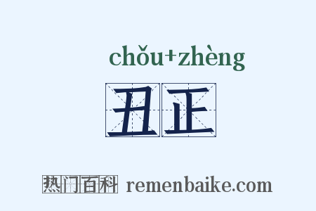丑正是什么意思的图片